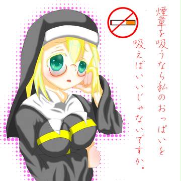 禁煙シスター