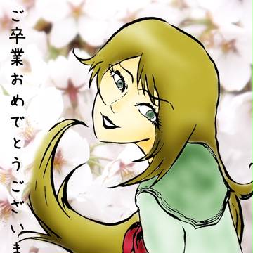 卒業