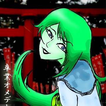 ソツギョウ