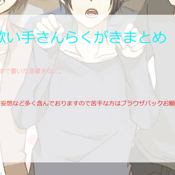 歌い手らくがきまとめ
