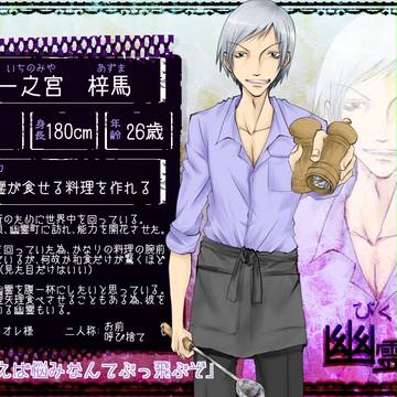 【ぴく霊町】一之宮 梓馬【人間】