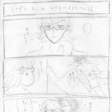 うさぎととらがラブラブするだけの話。
