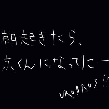 朝起きたら京になってたー(腐注意)