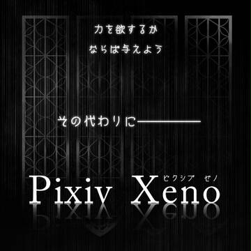 【企画】Pixiv Xeno【開催決定】