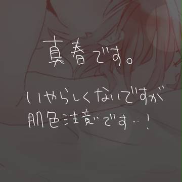 真春