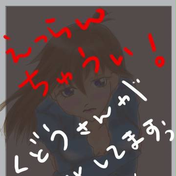 【女体化】くどうさん