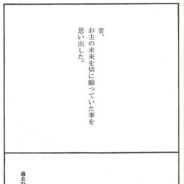 過去の一生、これからの一生