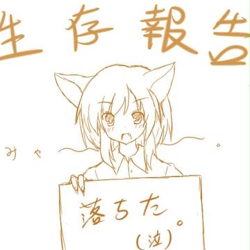 せいぞんほうこく。