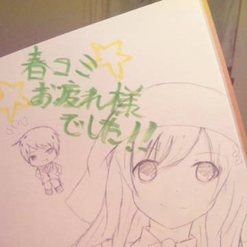 春コミお疲れ様！