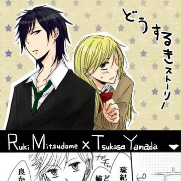 【るきつか】どうするきストーリー