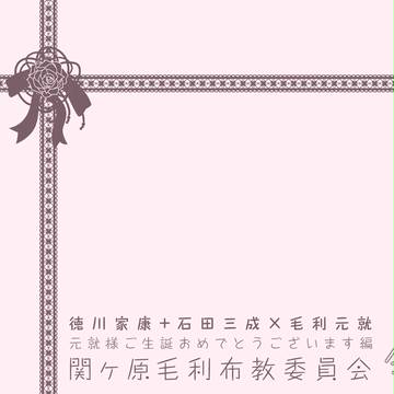 【bsr関ヶ原×毛利】関ヶ原毛利布教委員会・会報