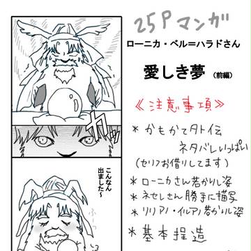ローニカ・ベル＝ハラドさんの愛しき夢（前篇）