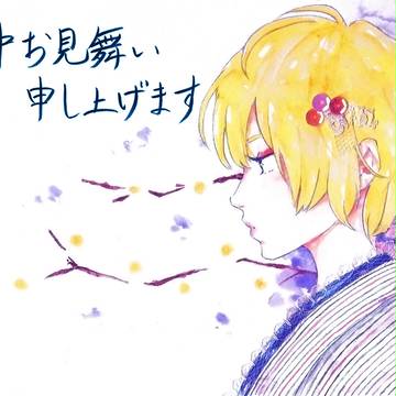 寒中見舞い。