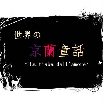 【企画】世界の京蘭童話