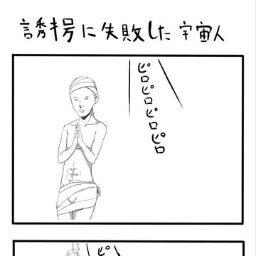 誘拐に失敗した宇宙人