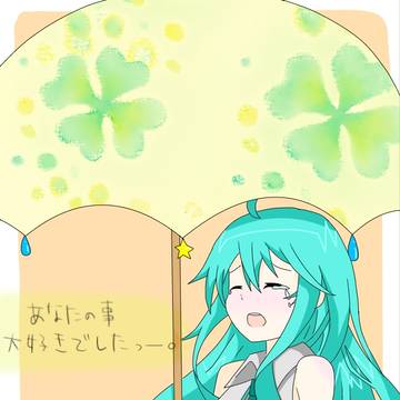 －大好きでした－