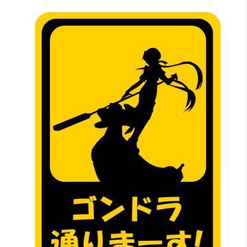 ゴンドラ通りまーす!