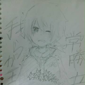 我らが王者