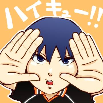 影山君