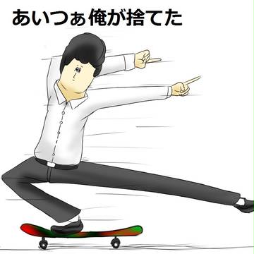 あいつぁ俺が捨てた