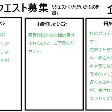 【企画】小説リクエスト募集【募集終了】