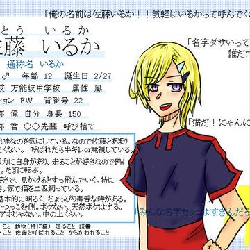 【絵師いなご化】 佐藤 いるか 【まんのうざか】