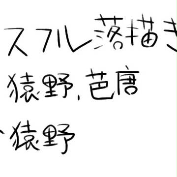 落描き