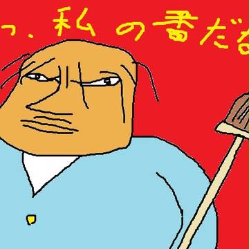 ボールド管理人