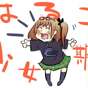 はるこ少女期（いちおうのめがねver.）
