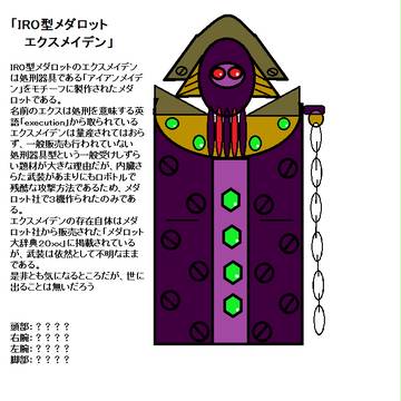 【オリジナル】IRO型メダロット　エクスメイデン　【メダロット】