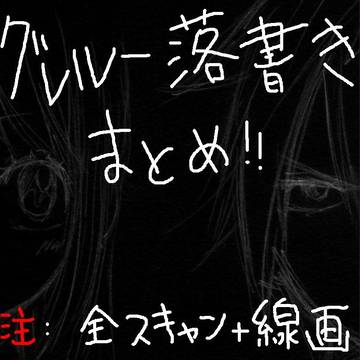 グレルー落書きまとめ