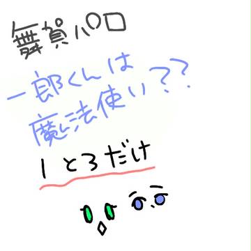 一郎くんは魔法使い?