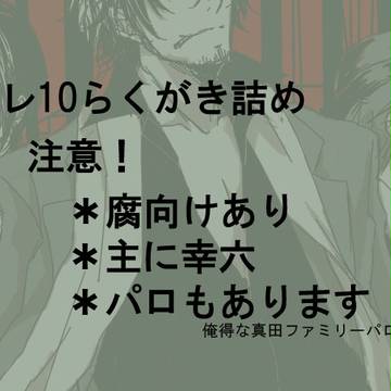 【腐】ブレ10詰め