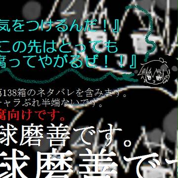 【腐向け】今週のとか思い立ったのとか【球磨善】