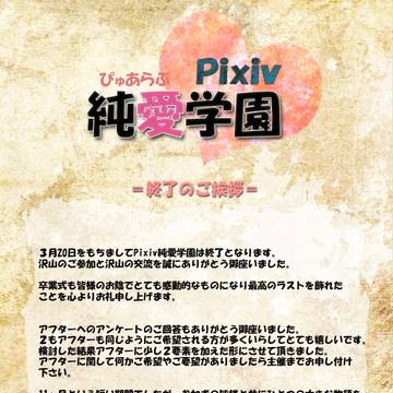 【ぴくぴゅあ】企画終了【お知らせ】