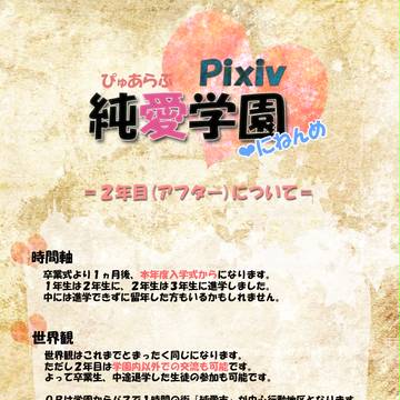 【ぴくぴゅあ】2年目(アフター)について【お知らせ】