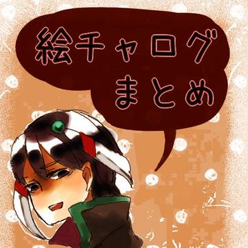 イナゴ絵チャログまとめ。