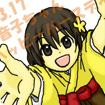 音子ちゃん