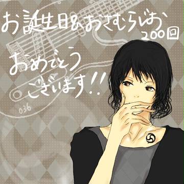 おさむらいさん生誕祭