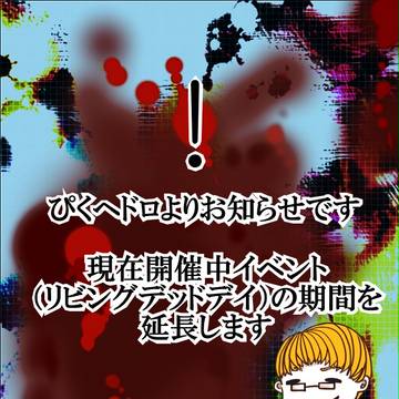 【ぴくヘドロ】リビングデッドデイ期間に関するお知らせ