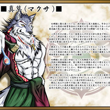 【獣の楼郭】真草【穢土の華】