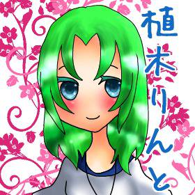 植木りんとさんへ!!