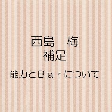 【ぴく霊町】西島　梅【補足】