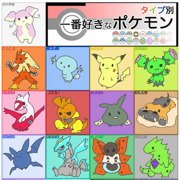 タイプ別好きなポケモン