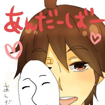 アンさん