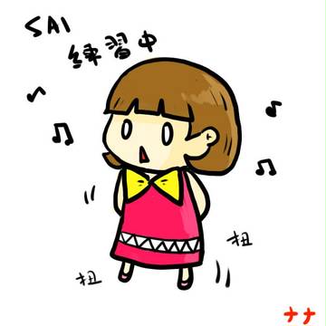 SAI練習