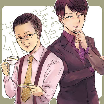 特命係