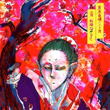 東京自慢十二ヶ月(二月）