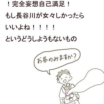 長谷川が女々しかったらいい(私が)
