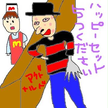マック街の悪夢